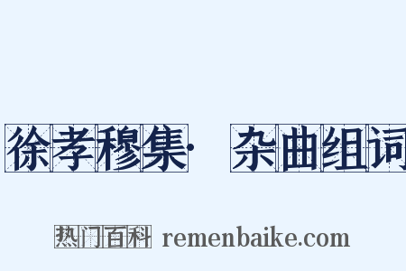 徐孝穆集·杂曲组词是什么意思的图片